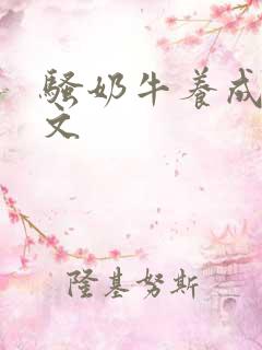 骚奶牛养成记H文
