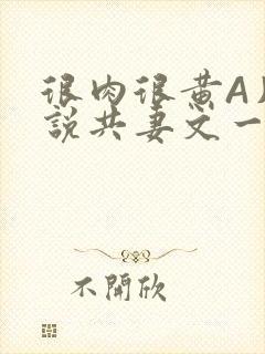 很肉很黄A片小说共妻文一嫁三夫