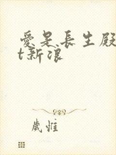 爱是长生殿txt新浪