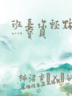 班长你轻点灬爽灬宝贝