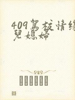 409驾校情缘儿媳妇