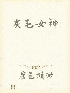 灰毛女神