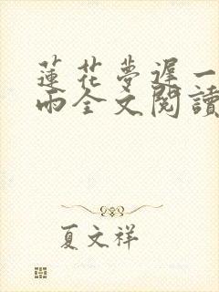 莲花梦迟一蓑烟雨全文阅读