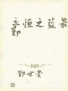 永恒之蓝最新章节