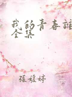 我的青春谁做主全集