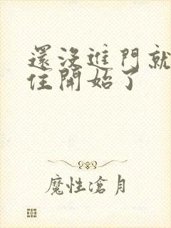 还没进门就忍不住开始了