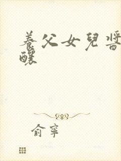 养父女儿酱酱酿酿