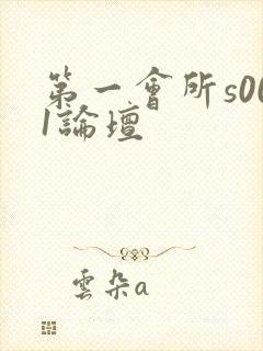 第一会所s001论坛