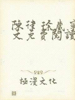 陈律 徐岁宁全文免费阅读无广告