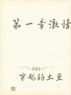 第一章激情艳妇