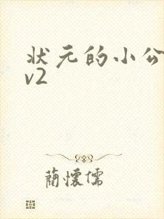 状元的小公主1v2