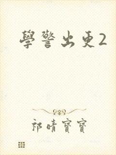 学警出更2