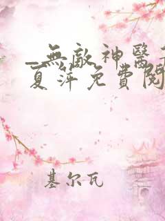 _无敌神医萧轩夏萍免费阅读