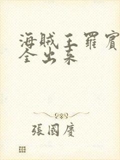 海贼王罗宾的胸全出来