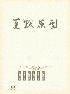 夏默原型