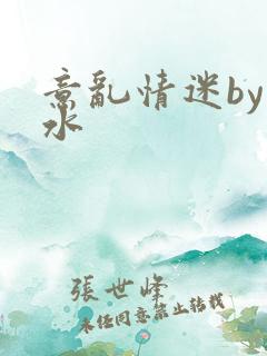 意乱情迷by弱水