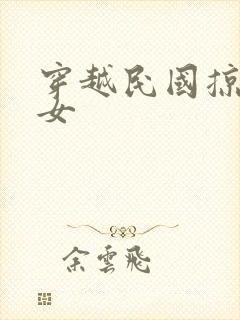 穿越民国掠夺美女