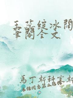 玉蕊绽冰阔落趣笔阁全文