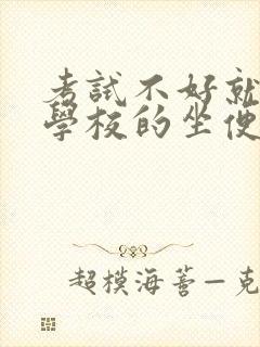 考试不好就要当学校的坐便器小说