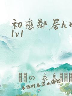 初恋邻居h肉肉1v1