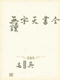 无字天书全文阅读