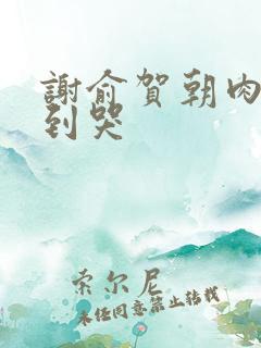 谢俞贺朝肉车做到哭