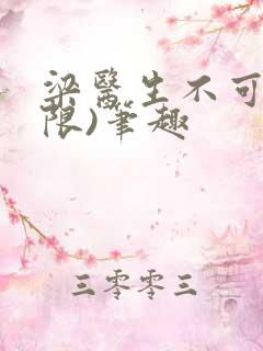 梁医生不可以(限)笔趣