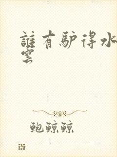 谁有驴得水百度云