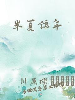 半夏锦年