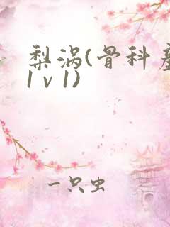 梨涡(骨科产奶1 v 1)