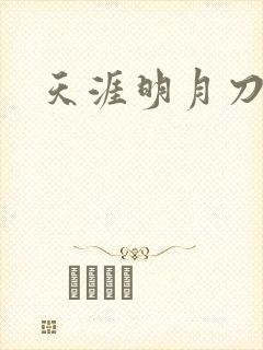 天涯明月刀盒子