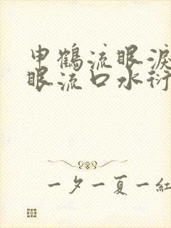 申鹤流眼泪翻白眼流口水衍生小说