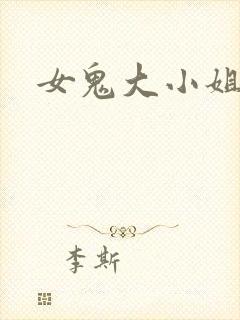 女鬼大小姐