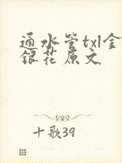 通水管txl金银花原文