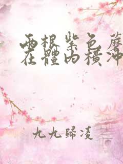 两根紫色蘑菇头在体内横冲直撞