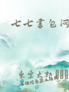 七七书包网