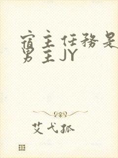 宿主任务是收集男主JY