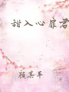 甜入心扉君莱