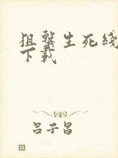 狙击生死线小说下载