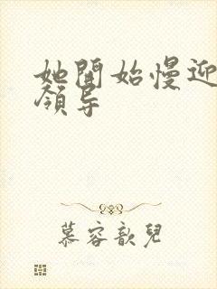 她开始慢迎迎合领导