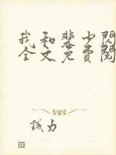 我和裴少闪婚了全文免费阅读