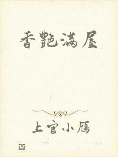 香艳满屋
