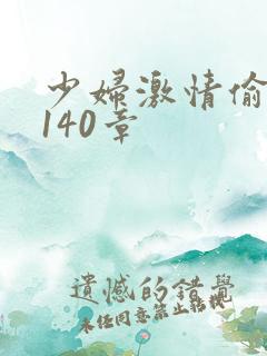 少妇激情偷公乱140章