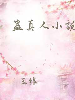 蛊真人小说