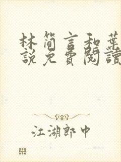 林简言和叶宇小说免费阅读