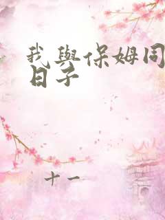 我与保姆同居的日子