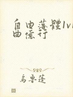 自由落体1v1曲亿行