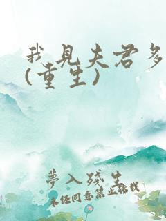 我见夫君多冷清(重生)