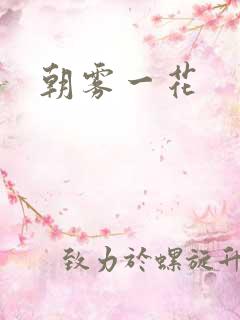朝雾一花