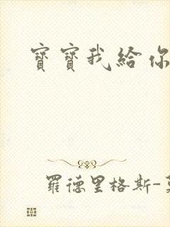 宝宝我给你扣吧